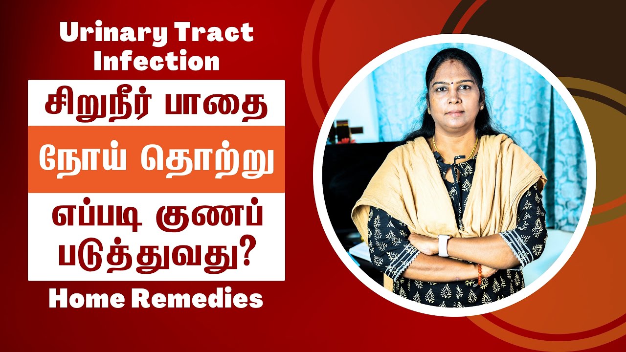 Urinary Tract Infection (UTI) | Home Remedies | சிறுநீர் பாதை நோய் தொற்று தீர்வுகள் #utitreatment