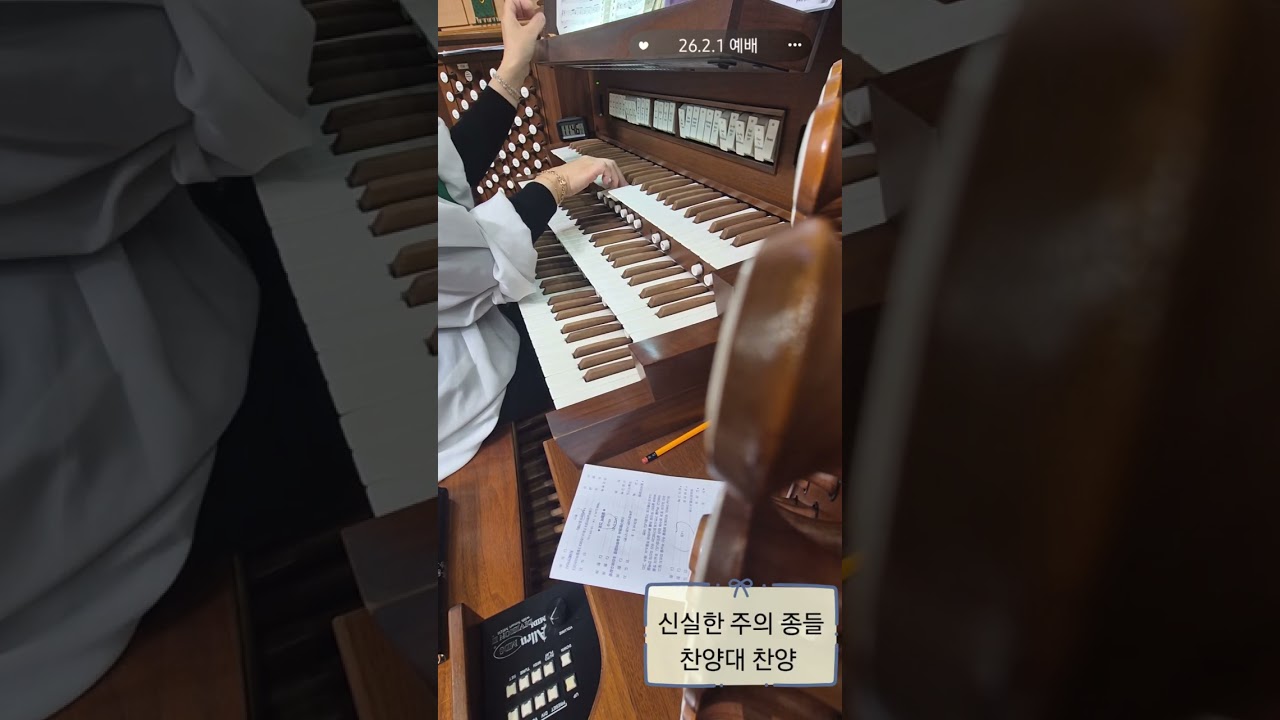 26.2.1 예배/ 생명 진리 은혜 되신- 오르간전주, 찬송가 462장/ 신실한 주의 종들- 찬양대 찬양/ 주 예수 내 맘에 들어와- 오르간후주, 찬송가 289장