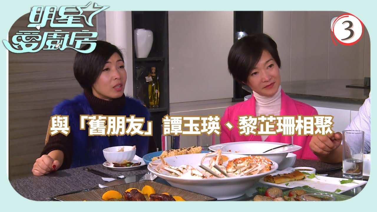 TVB飲食節目 | 明星愛廚房 03/16 | 麥長青與閃電傳真機「主持」譚玉瑛、黃智賢及黎芷珊相聚麥長青 | 岑麗香 | 粵語中字 | 2014