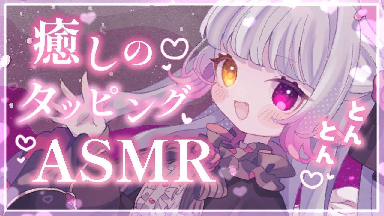 【#ASMR/3Dio】甘々ボイスに癒されちゃえっ♡タッピングASMR♡耳かき・囁き・耳ふぅ・睡眠導入/tapping/Whisper /Ear cleaning/massage【#新人vtuber】