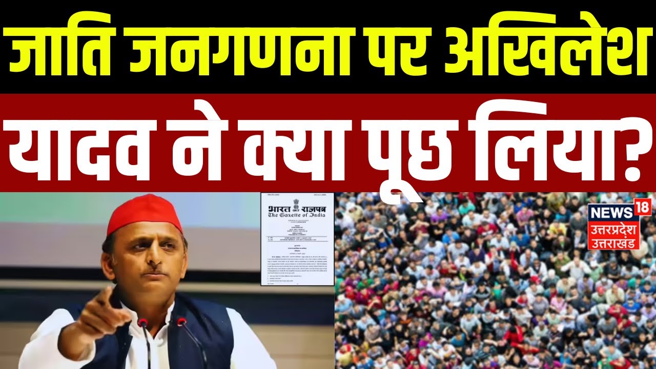 Akhilesh Yadav Press Conference: जाति जनगणना पर अखिलेश यादव ने क्या पूछ लिया? | UP | Caste Census