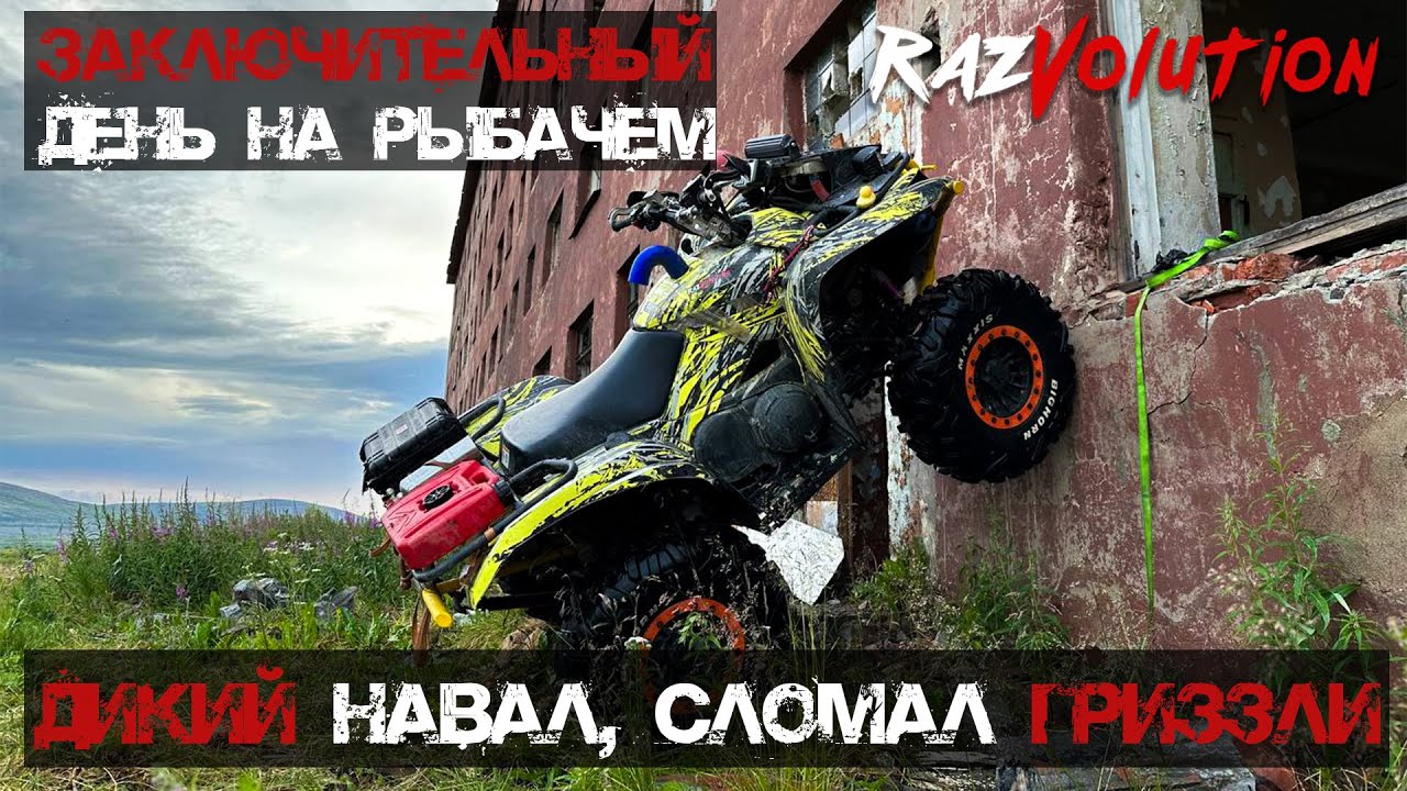 Последний и самый быстрый день! Сломал гризлика, не доехали…