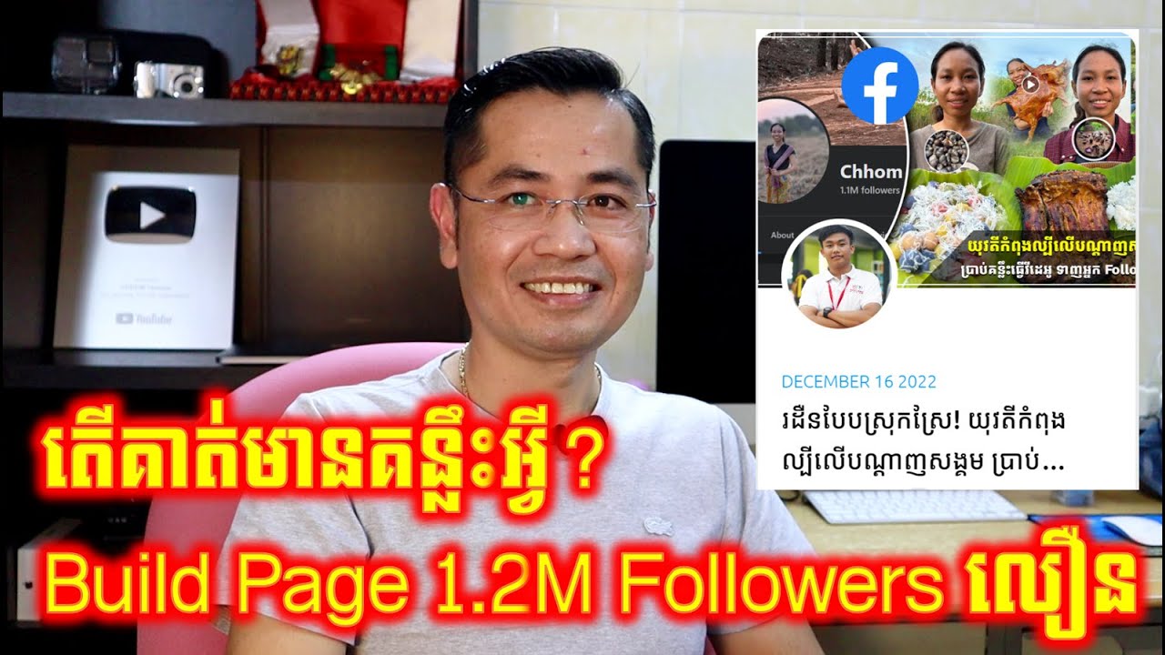 តើគាត់មានគន្លឹះអ្វីខ្លះទើបអាចរកបាន 1.2 M Follower បានលឿនយ៉ាងនេះ?
