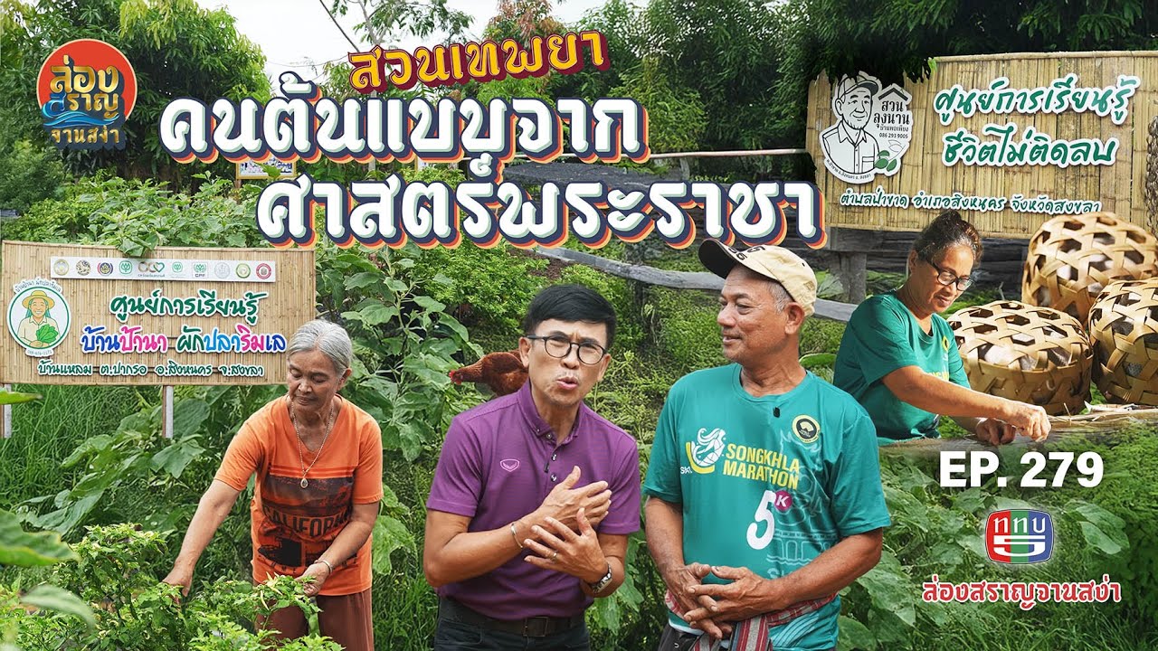 ล่องสราญจานสง่า EP279 : คนต้นแบบจาก ศาสตร์พระราชาFULL [ 21 ธ.ค. 68 ]