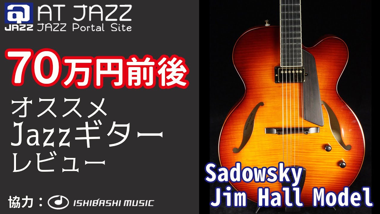 実用的な一生ものジャズギターを探そう！『Sadowsky Jim Hall Model』編