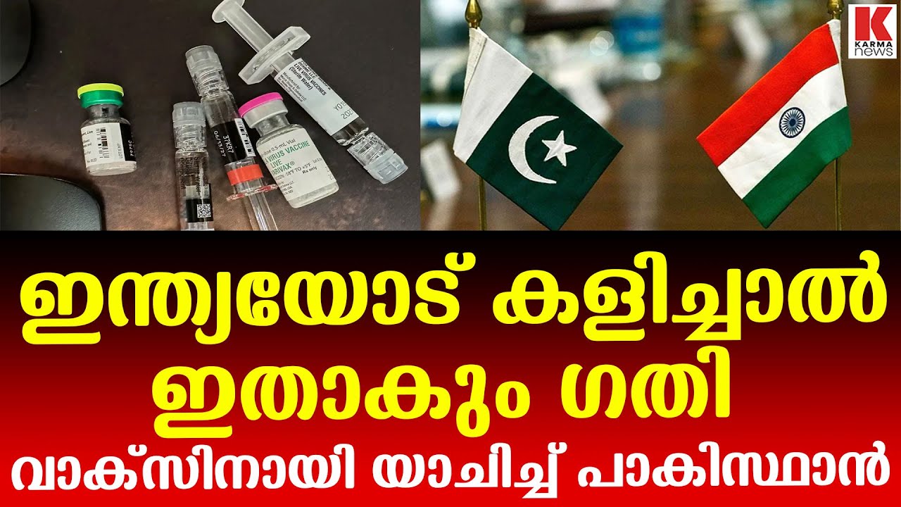പാകിസ്ഥാനിൽ വാക്സിൻ പ്രതിസന്ധി അതിരൂക്ഷം