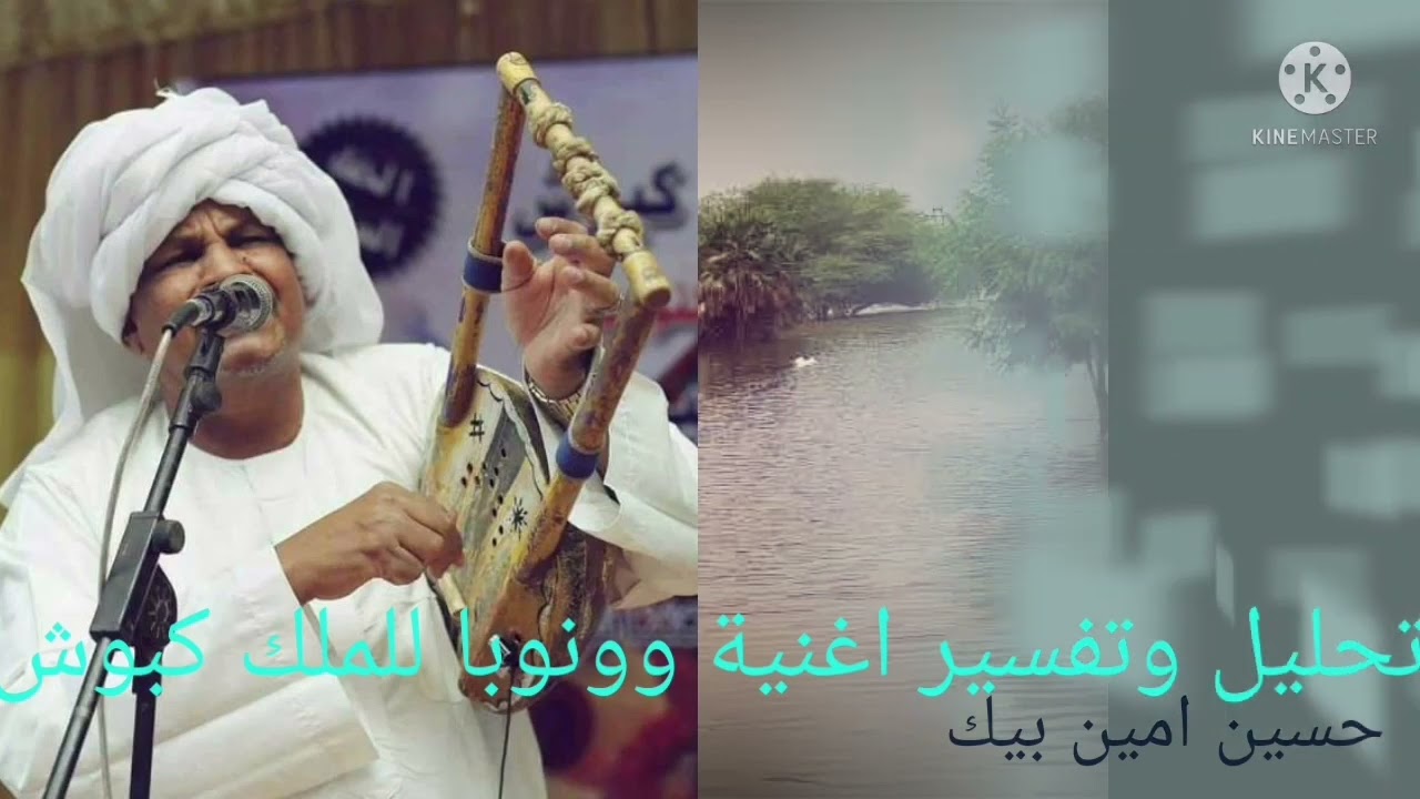 حسين امين بيك في تفسير اغنية وونوبا للملك كبوش الجزء الأول