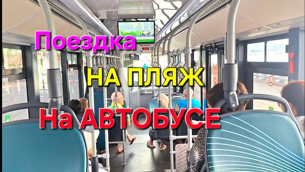 Нячанг🇻🇳/Пляж🌴🌊 своим ходом на автобусе/Встреча с подписчиками:)