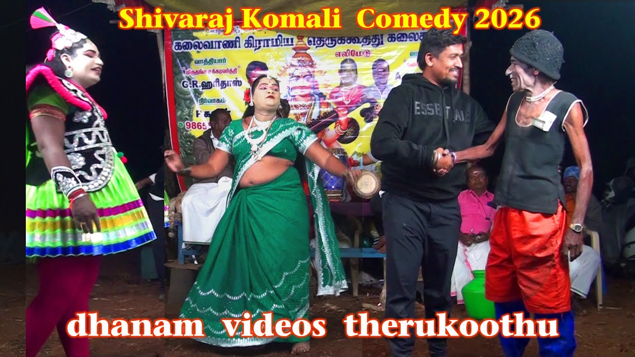தெருக்கூத்து சிவராஜ் கோமாளி கந்தர்வ கர்வபங்கம் நாடகம் | therukoothu sivaraj gandharva garvabangam