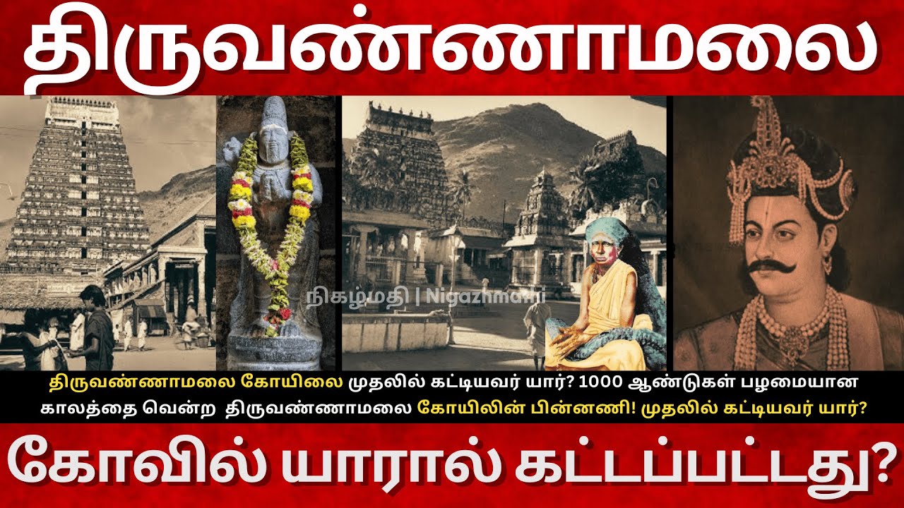 Who Built Tiruvannamalai Temple? Annamalaiyar History | Arunachaleshwar Temple Story
