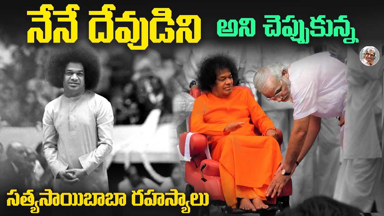నిజంగానే ఈయన దేవుడా ? || పుట్టపర్తి సాయిబాబా అసలు కథ Puttaparthi Sathya Saibaba Biography in Telugu
