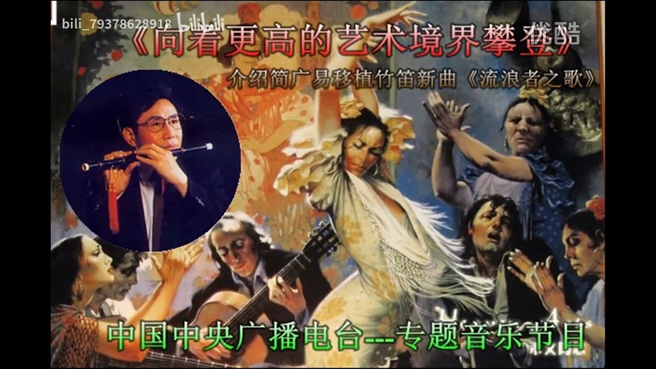 流浪者之歌 / Gypsy Airs (笛子独奏) - 简广易 (另一版本)