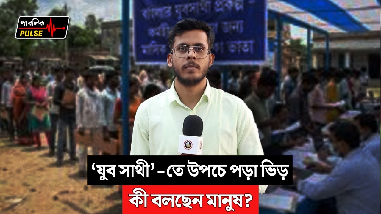 “রাজ্যে শুরু ‘যুব সাথী’ প্রকল্প, উপচে পড়া ভিড় বিভিন্ন সেন্টারে, কী বলছেন মানুষ?
