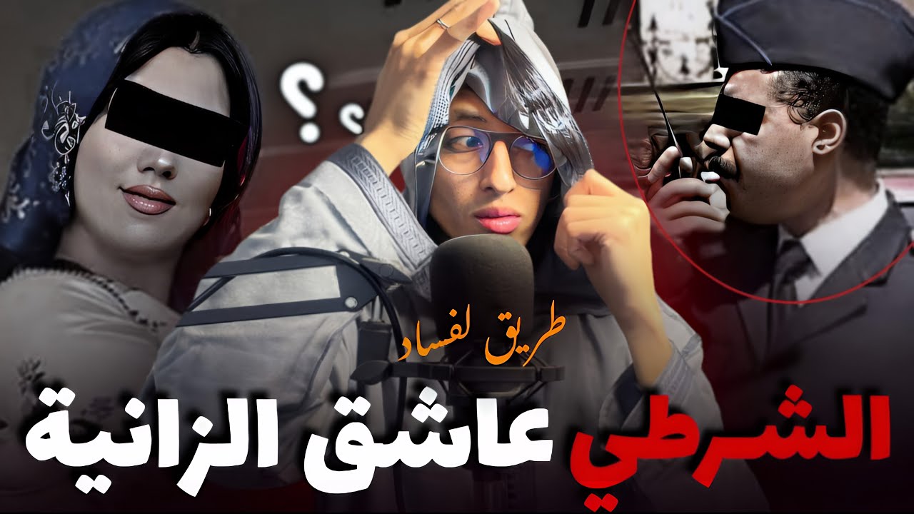 قصة الشرطي عاشق المتزوجة قضية حيرات البوليس وأش جاب الميكانيسيان للقضية