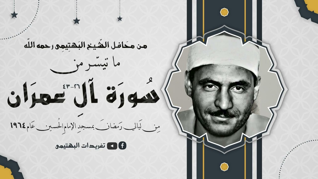 المحافل الإذاعية| المحفل الأول| من سورة آل عمران| مسجد الإمام الحسين 1964| تلاوة الشيخ البهتيمي