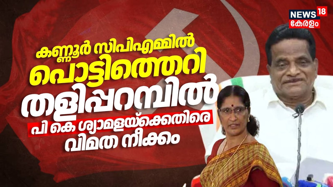 Kannur CPMൽ പൊട്ടിത്തെറി; Thaliparambൽ PK ശ്യാമളയ്ക്കെതിരെ വിമത നീക്കം | Rebell Against Shyamala