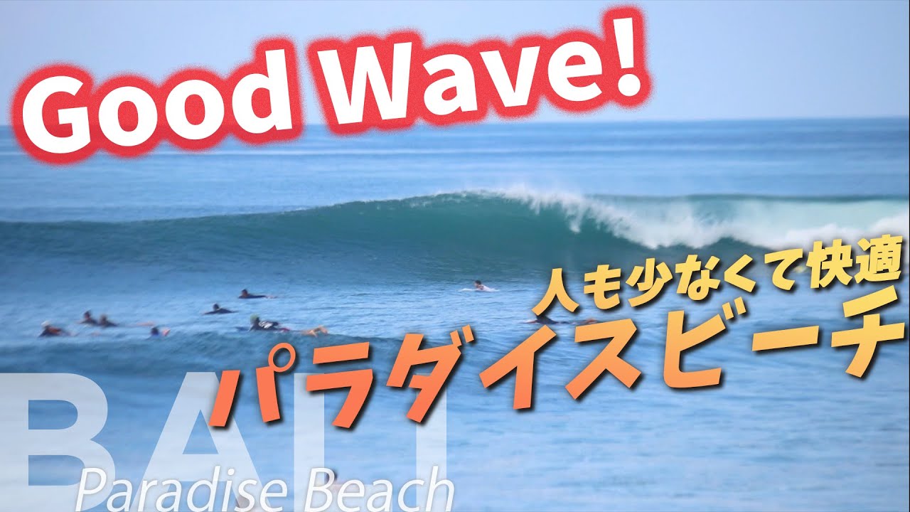 天気良し！波良し! バリ最高【バリ島 サーフィン】Paradise Beach, Bali Surfing