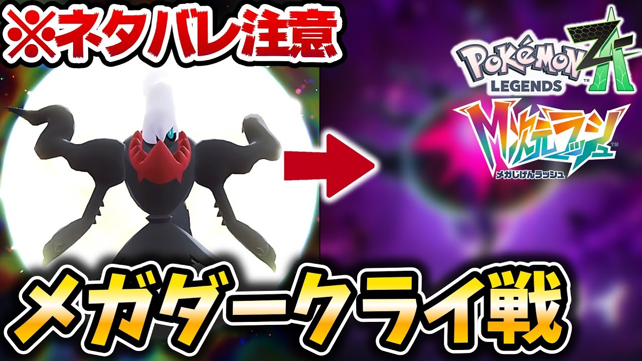 【ポケモンZA】ラスボス『ダークライ』の真の姿...【メガダークライ】【M次元ラッシュ】【ポケットモンスターレジェンズZA】
