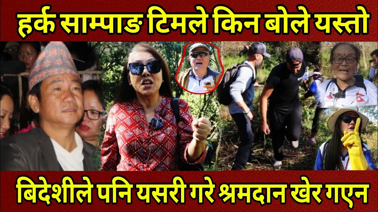 Harka SampangटिमAasha Lama लगायतले केके भने श्रम पार्टी बारे बिदेशीले पनि गरे श्रमदान आमाको आशिर्वाद