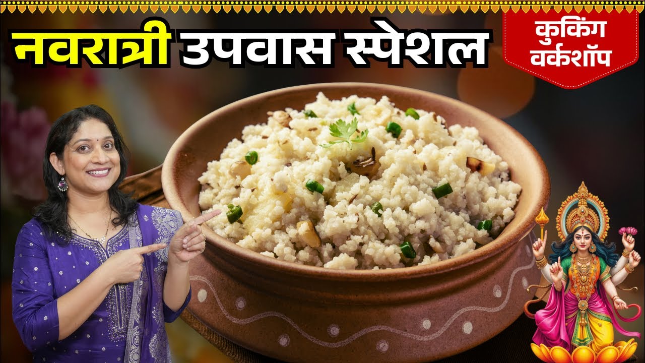 नवरात्री स्पेशल - जिभेला चव देईल, तिखट वरई, बटाट्याचा किस आणि रताळ्याचे गोड काप Navratri Upvas Thali