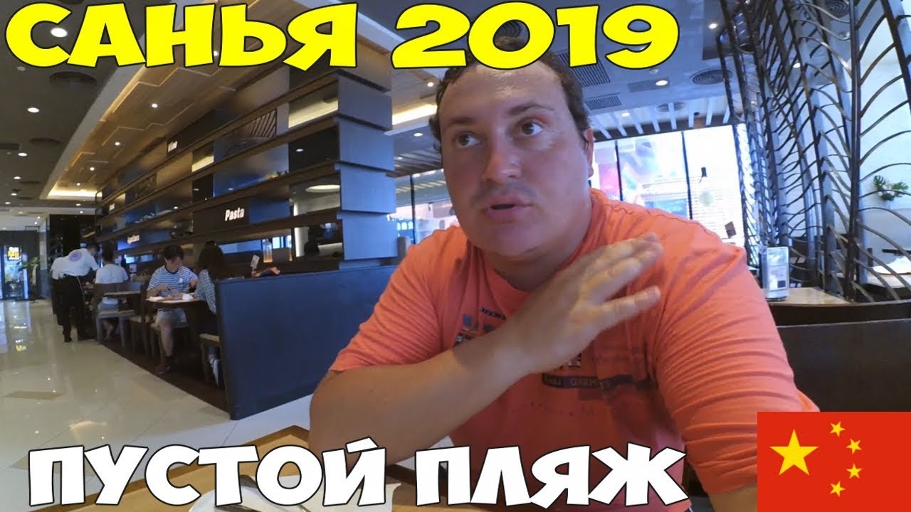 О. Хайнань 2019  пляж Санья бэй где все люди, европейская улица, barry boutique 5* шведский стол