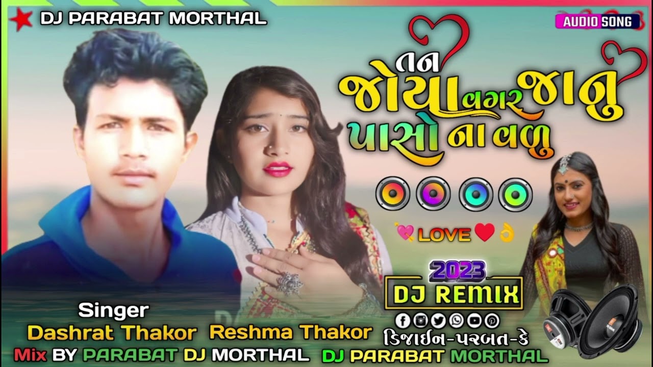 //DJ Remix//તન જોયા વગર જાનુ પાશો ના વળુ Dashrat Thakor New song DJ PARABAT MORTHAL Ne Song Guarant