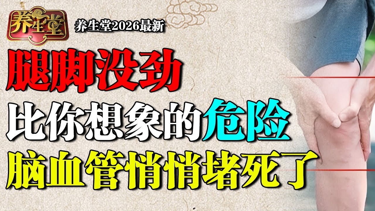2026最新｜腿脚没劲，你的脑血管危险了！北京医院提醒：不想晚年中风瘫痪，现在发现还来得及【养生堂】