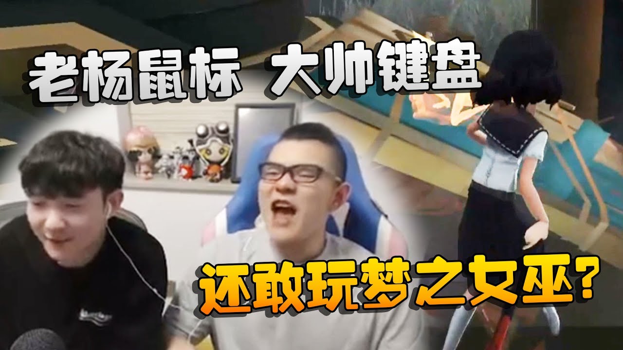 四手第五人格#5：老杨鼠标，大帅键盘！还敢玩梦之女巫？ | Identity V | アイデンティティV