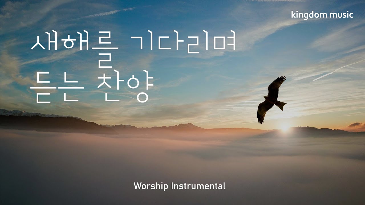 [CCM Playlist] 새해를 기다리며 듣는 찬양💗| CCM 피아노 연주 | 송구영신 찬양 |기도음악 | 묵상음악 | 잠 잘 때 듣는 찬양 | Relaxing piano