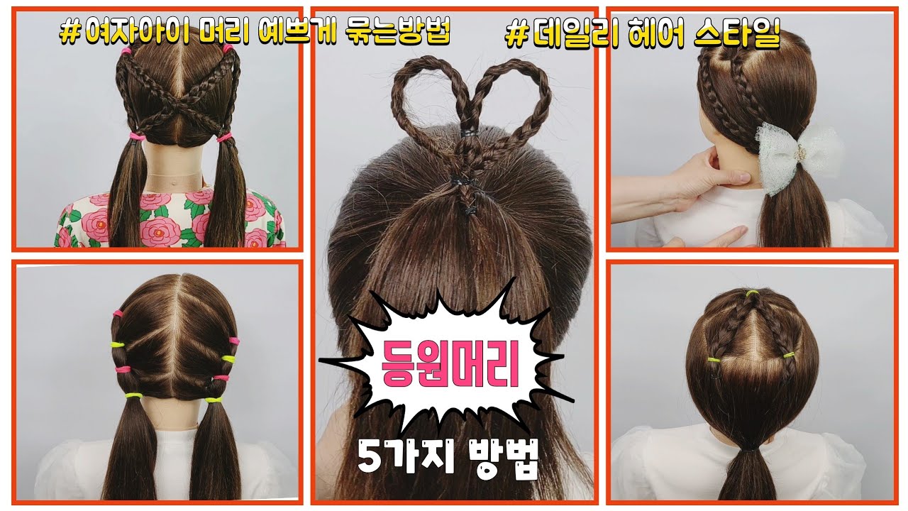 등원 머리 예쁘게 묶는법 5가지 여아 여자 아이 아기 어린이 초보 디스코 땋는법 양갈래 묶는방법 인싸 Kids hairstyles easy short French school 학교