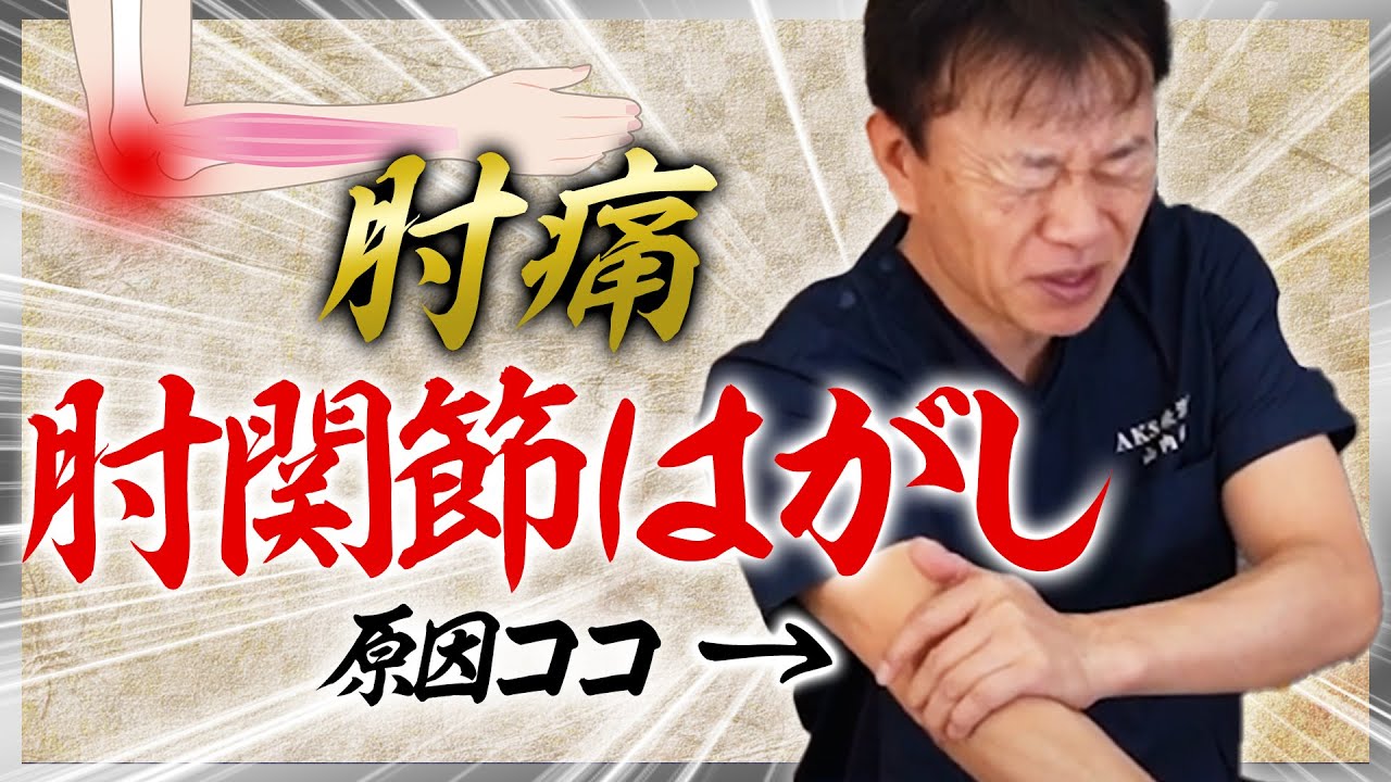 【テニス肘/ゴルフ肘】10秒解決！肘の痛み改善「肘関節はがし」【肘痛】