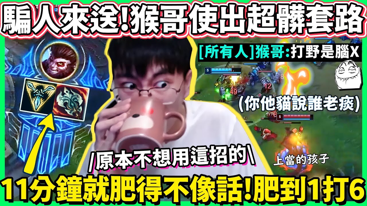 【猴哥】騙對面來送！猴哥超髒套路, 這招平常可不會拿出來用的哦！｜新英雄對屍體嘲諷測試(皮！(vs 達瑞斯 Darius) - Best Wukong