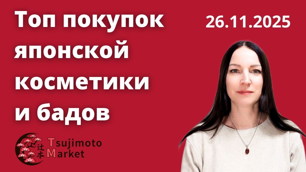 Топ покупок японской косметики и бадов.
