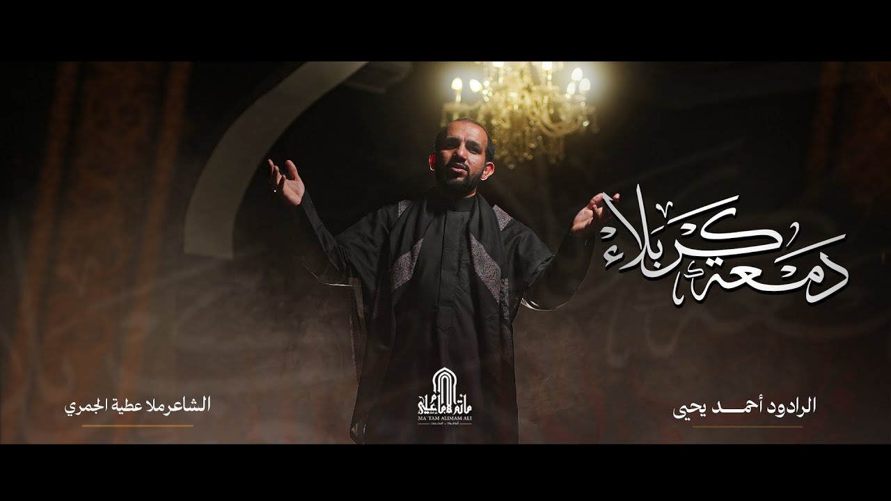 دَمْعَة كَربَلاء | أحمــــد يحيـــــى | 1447هـ