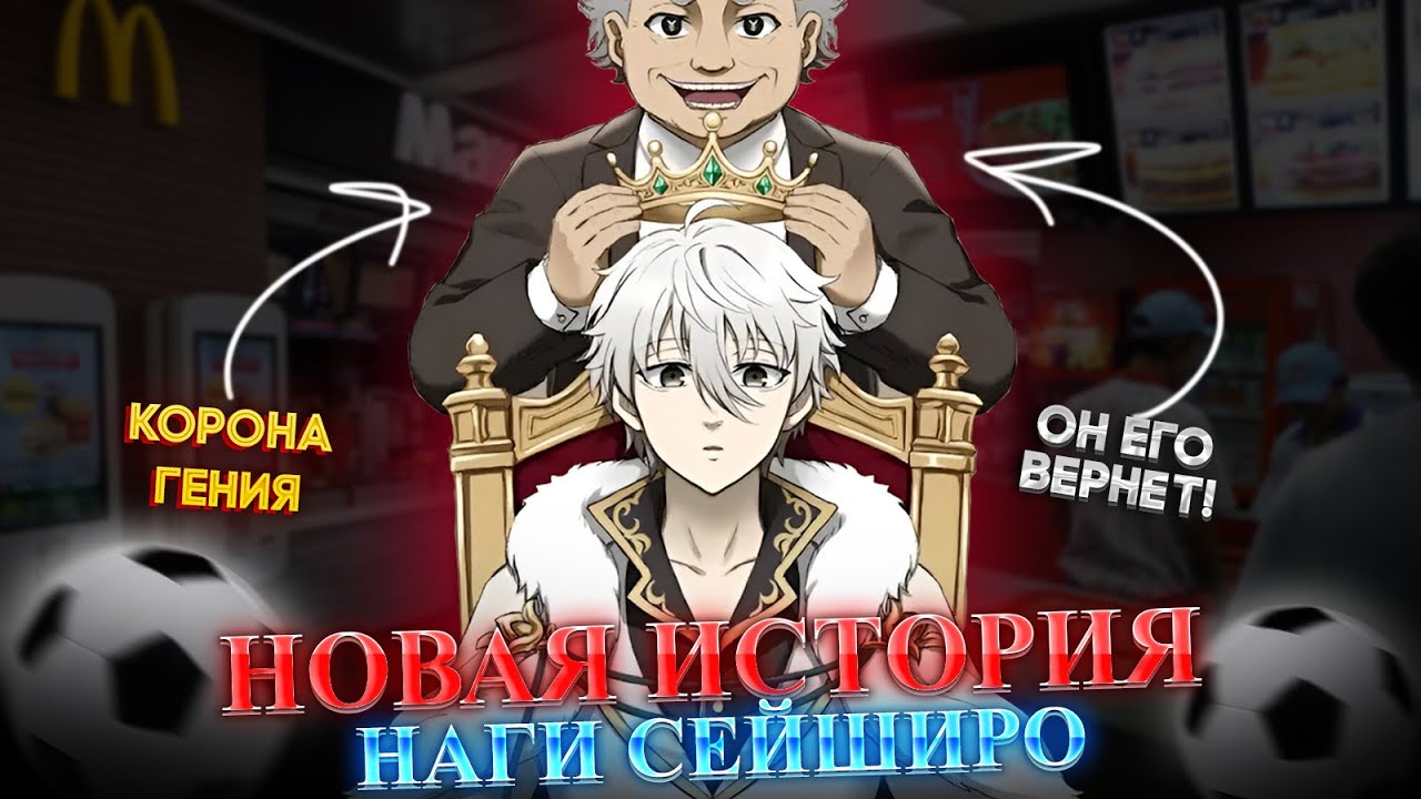 🔥 НАГИ СЕЙШИРО ВЕРНЕТСЯ И ВОТ КАК ЭТО СДЕЛАЮТ | БЛЮ ЛОК Blue Lock Manga Chapter