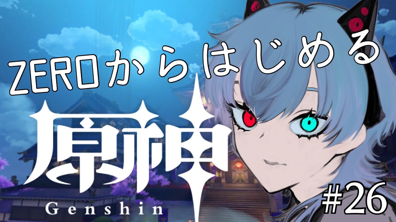 🔴【原神】久しぶりに稲妻進める！立ち向かえお尋ね者‼ #26【#個人勢Vtuber】