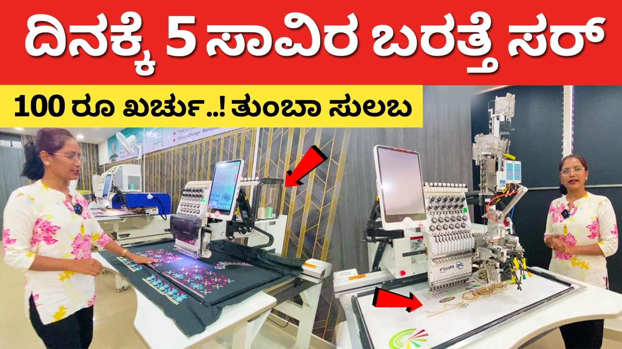 ದಿನಕ್ಕೆ 5 ಸಾವಿರ ಬರತ್ತೆ ಸರ್ | Best Business Ideas in Kannada | embroidery machine designs details