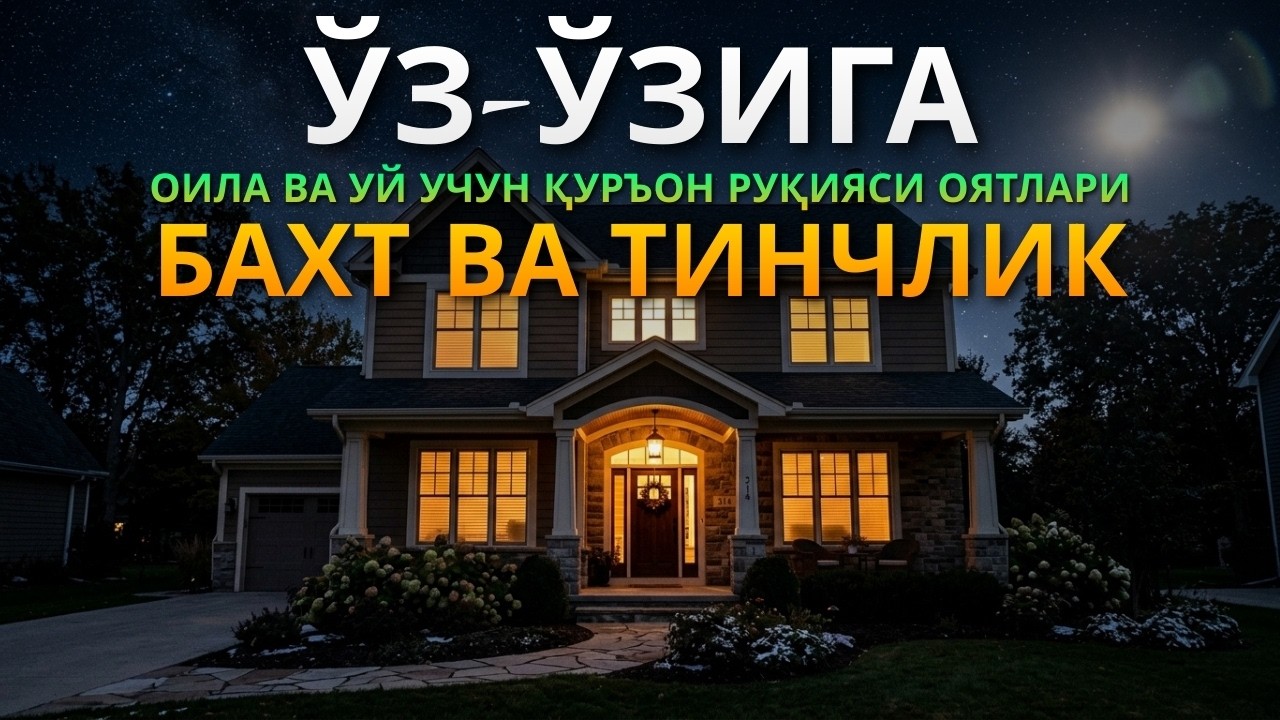 Руқия Учун Қуръон Муротали | Al-Kahfi, Ar-Rahman, Al-Waqiah, Al-Mulk