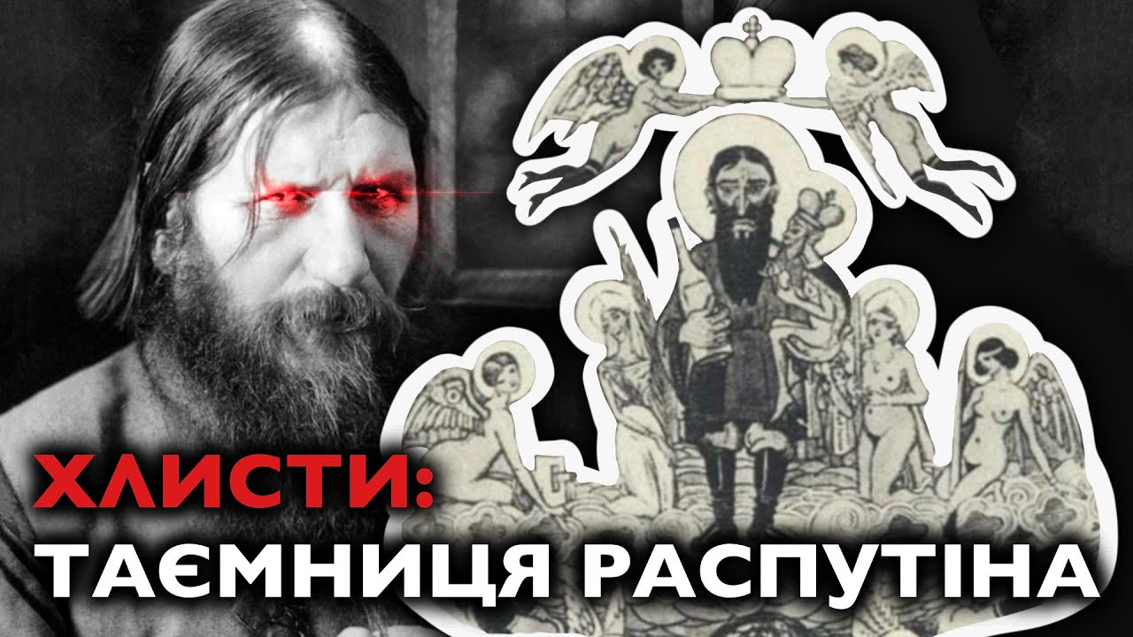 РАСПУТІН: ХЛИСТ чи РУСССКІЙ СВЯТОЙ?