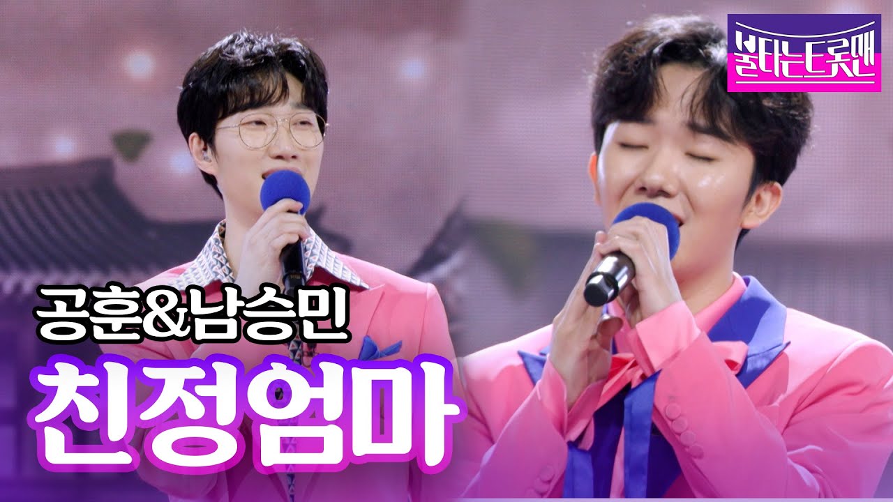 공훈&남승민 - 친정엄마(나훈아)ㅣ불타는 트롯맨