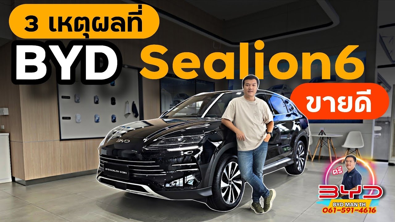 3 เหตุผลที่ทำให้ Sealion6 ขายดี จะซื้อรถต้องดูคลิปนี้ #bydmanth