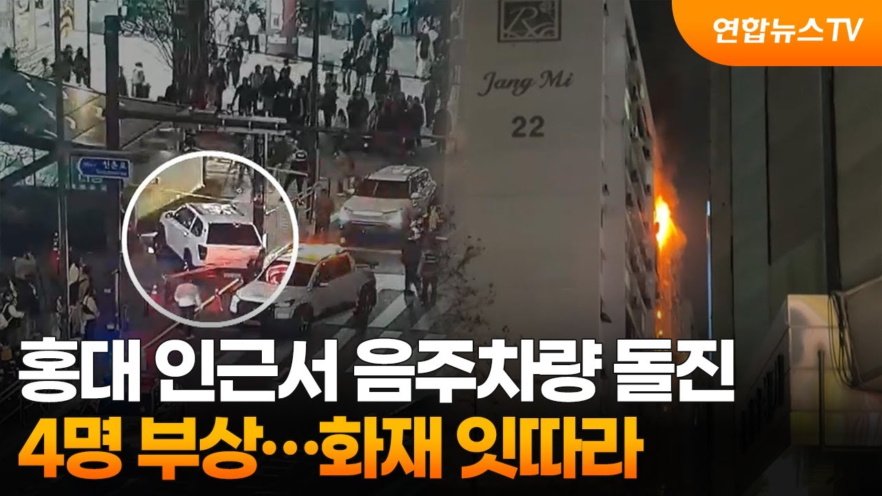 [사건사고] 홍대 인근서 음주차량 돌진 4명 부상&hellip;화재 잇따라 / 연합뉴스TV (YonhapnewsTV)