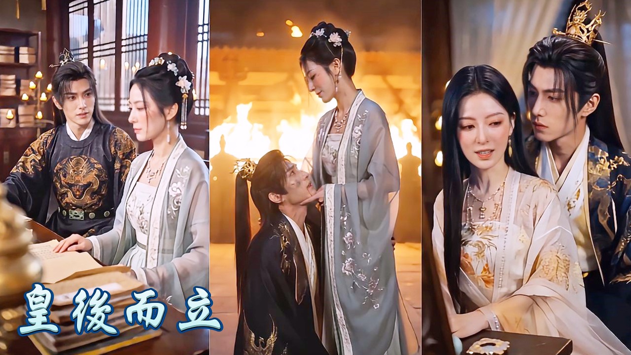 一口氣看完《皇后而立》| 三十歲嫡女替嫁入宮慘遭小皇帝冷落，誣陷之下被直接打入冷宮！直到叛軍來襲，她一把弓箭救下龍命，皇帝才知姐姐的好，哭著抱住不撒手，封她為後宮最尊貴的女人！#260415hh