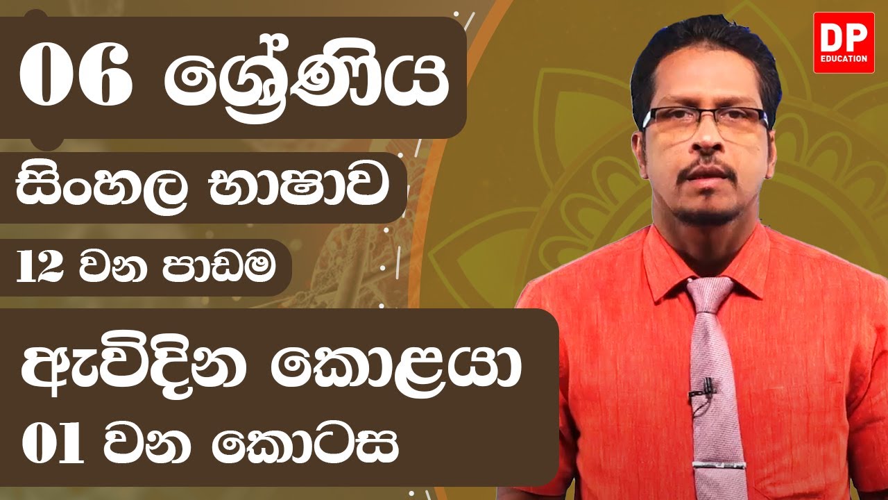 12 වන පාඩම  -  ඇවිදින කොළයා  -  01 වන කොටස | 06 ශ්‍රේණිය සිංහල භාෂාව | Grade 06 Sinhala
