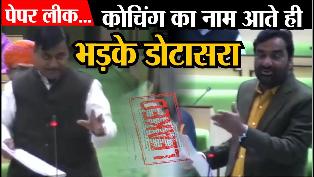 Rajasthan Assembly session : Paper Leak पर kalam Coaching का नाम आते ही हंगामा | RPSC paper leak