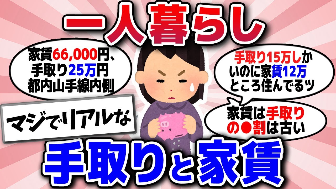 【有益スレ】これが現実！一人暮らしの手取り給料と家賃、エリアも教えてｗ【ガルちゃん】