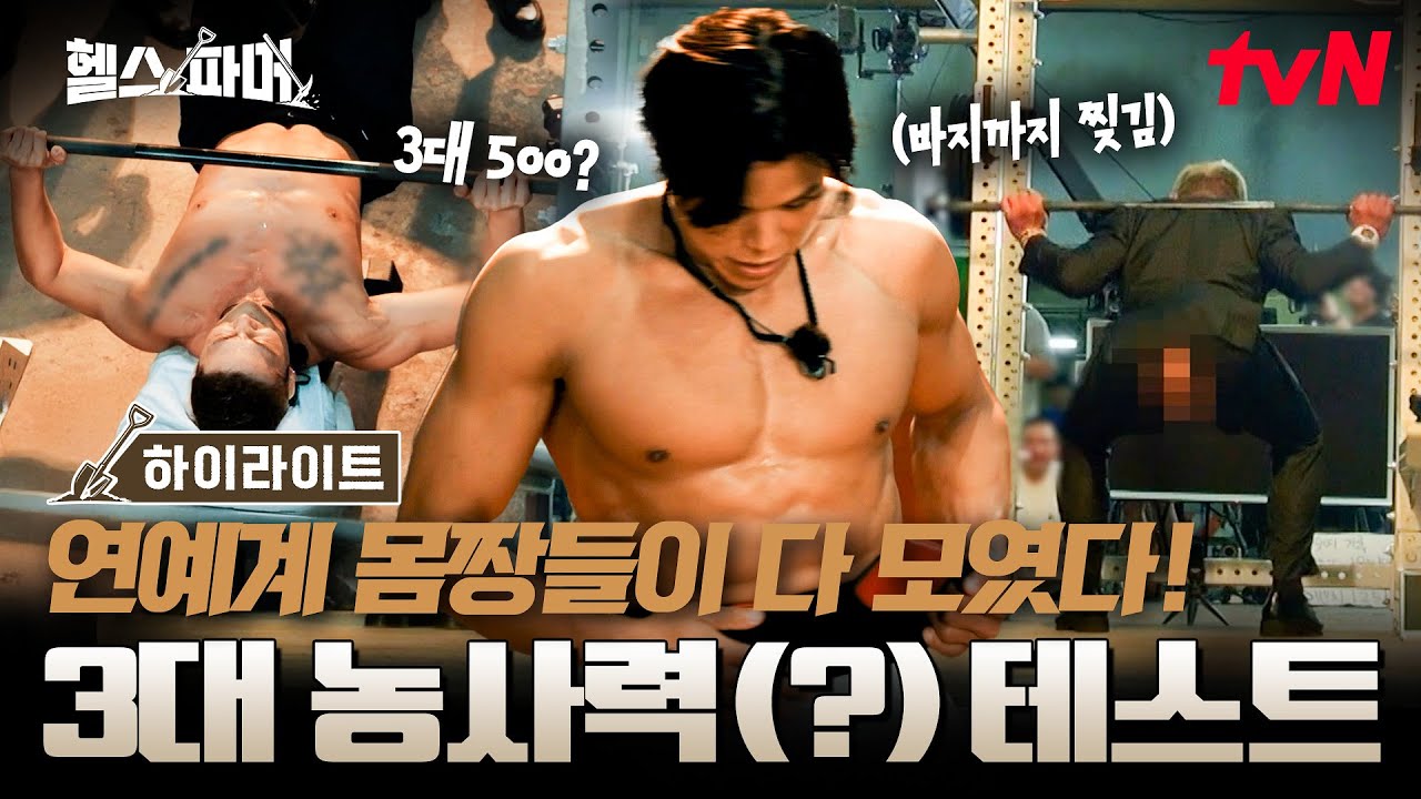 피지컬 최강자들의 농사 체력 테스트!🏋️ 추성훈X허경환X정대세X아모띠X백호의 3대 500 측정 결과는...⁉️ #highlight #헬스파머 EP.1