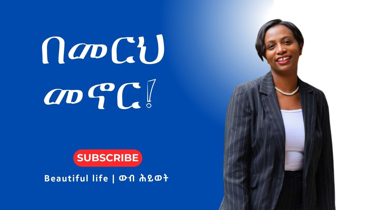 በመርህ መኖር | በረድኤት ዳዲ