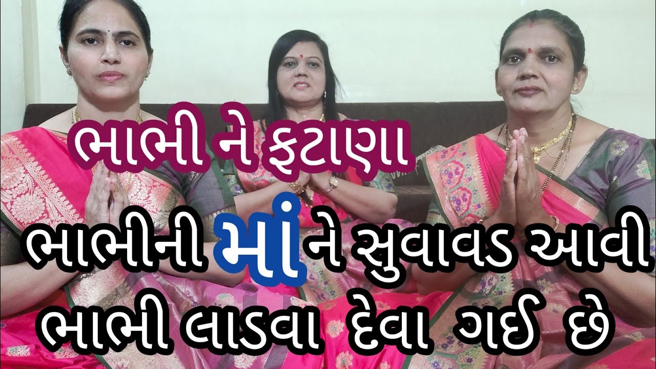 (372) ( વોવુને ફટાણા ) વોવની મા ને સુવાવડ આવી. ફટાણા. bhajan. લગ્ન ગીતો. સત્સંગ ના ગીતો.