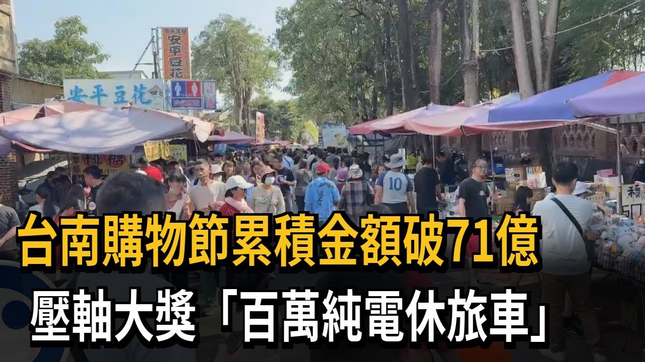 台南購物節累積金額破71億 壓軸大獎